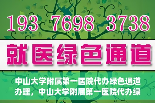 中山大学附属第一医院代办绿色通道办理，中山大学附属第一医院代办绿色通道操作详解