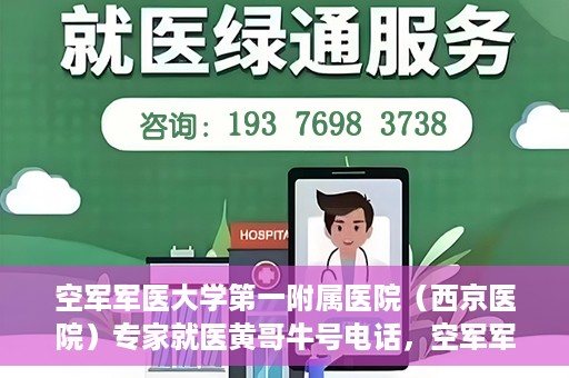 空军军医大学第一附属医院（西京医院）专家就医黄哥牛号电话，空军军医大学第一附属医院黄哥牛号电话专家就医解析与指南