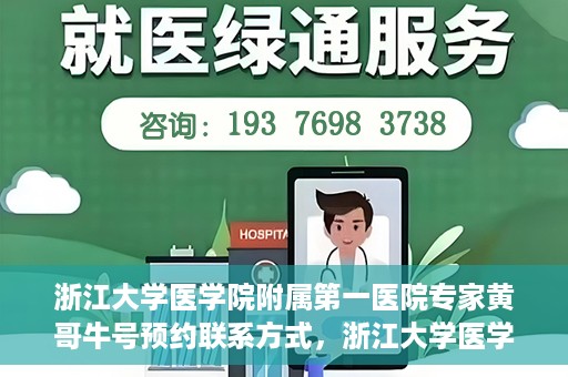 浙江大学医学院附属第一医院专家黄哥牛号预约联系方式，浙江大学医学院附属第一医院专家黄哥牛挂号预约指南及联系方式解析
