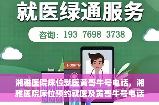 湘雅医院床位就医黄哥牛号电话，湘雅医院床位预约就医及黄哥牛号电话揭秘