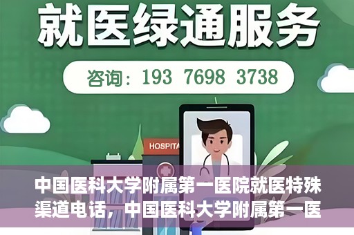 中国医科大学附属第一医院就医特殊渠道电话，中国医科大学附属第一医院特殊就医渠道联系电话详解