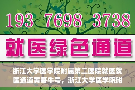 浙江大学医学院附属第二医院就医就医通道黄哥牛号，浙江大学医学院附属第二医院就医通道，黄哥牛号就医指南