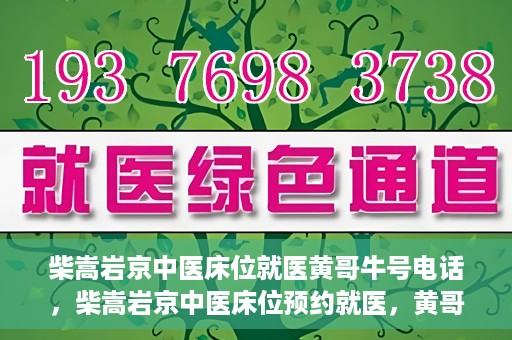 柴嵩岩京中医床位就医黄哥牛号电话，柴嵩岩京中医床位预约就医，黄哥牛号电话背后的故事