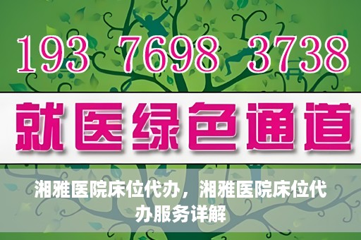 湘雅医院床位代办，湘雅医院床位代办服务详解