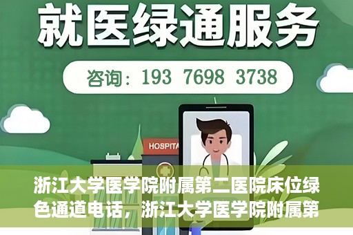 浙江大学医学院附属第二医院床位绿色通道电话，浙江大学医学院附属第二医院床位绿色通道联系电话详解