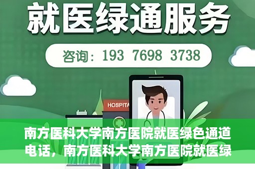南方医科大学南方医院就医绿色通道电话，南方医科大学南方医院就医绿色通道服务热线电话公布