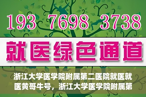 浙江大学医学院附属第二医院就医就医黄哥牛号，浙江大学医学院附属第二医院就医黄哥牛号，就医攻略与体验分享