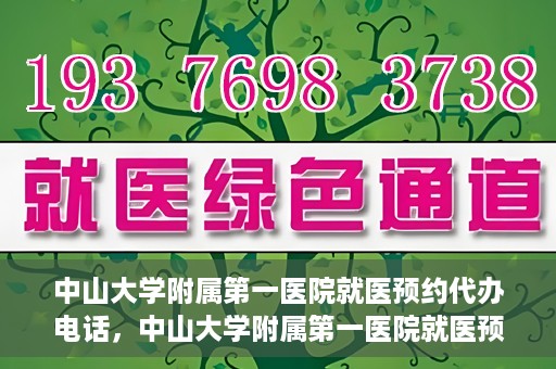 中山大学附属第一医院就医预约代办电话，中山大学附属第一医院就医预约代办服务热线