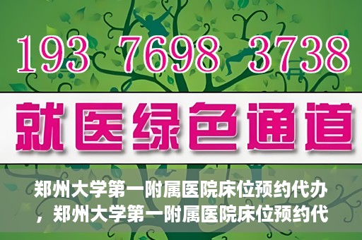 郑州大学第一附属医院床位预约代办，郑州大学第一附属医院床位预约代办服务详解