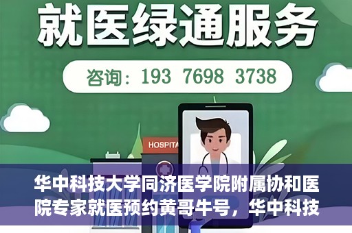 华中科技大学同济医学院附属协和医院专家就医预约黄哥牛号，华中科技大学同济医学院附属协和医院专家就医预约系统，黄哥牛号助您轻松预约专家号