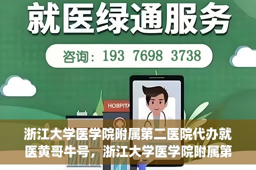 浙江大学医学院附属第二医院代办就医黄哥牛号，浙江大学医学院附属第二医院就医代办专家黄哥牛号解析