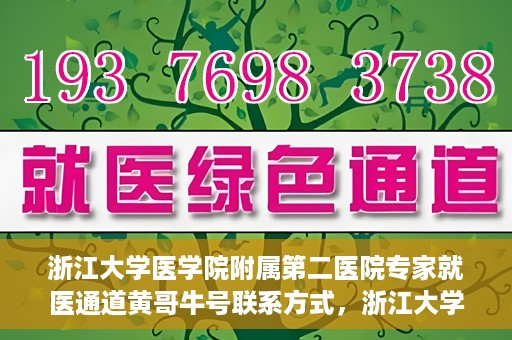 浙江大学医学院附属第二医院专家就医通道黄哥牛号联系方式，浙江大学医学院附属第二医院专家就医通道，黄哥牛号联系方式全解析