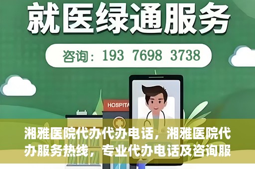 湘雅医院代办代办电话，湘雅医院代办服务热线，专业代办电话及咨询服务
