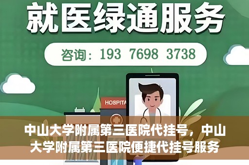 中山大学附属第三医院代挂号，中山大学附属第三医院便捷代挂号服务