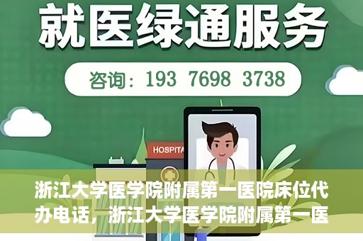 浙江大学医学院附属第一医院床位代办电话，浙江大学医学院附属第一医院床位咨询热线
