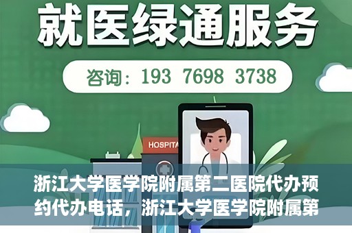 浙江大学医学院附属第二医院代办预约代办电话，浙江大学医学院附属第二医院预约代办服务热线解析