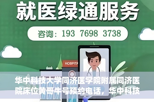 华中科技大学同济医学院附属同济医院床位黄哥牛号预约电话，华中科技大学同济医院床位预约及黄哥牛号咨询热线