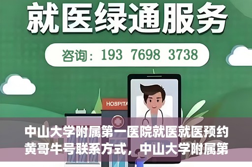 中山大学附属第一医院就医就医预约黄哥牛号联系方式，中山大学附属第一医院就医预约指南，黄哥牛号联系方式揭秘