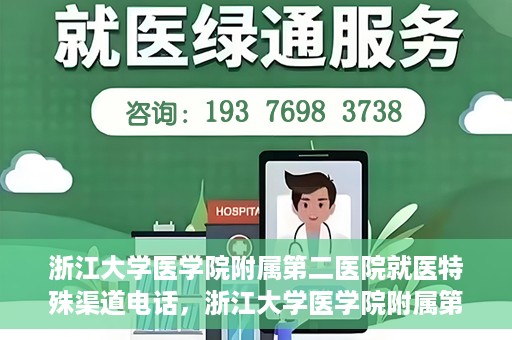 浙江大学医学院附属第二医院就医特殊渠道电话，浙江大学医学院附属第二医院特殊就医渠道联系电话详解
