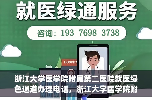 浙江大学医学院附属第二医院就医绿色通道办理电话，浙江大学医学院附属第二医院就医绿色通道咨询热线开通啦！