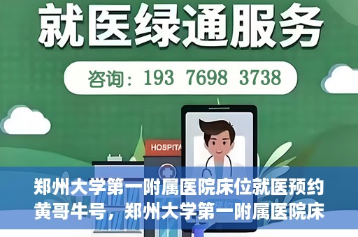 郑州大学第一附属医院床位就医预约黄哥牛号，郑州大学第一附属医院床位预约攻略，黄哥牛号引领就医新风尚