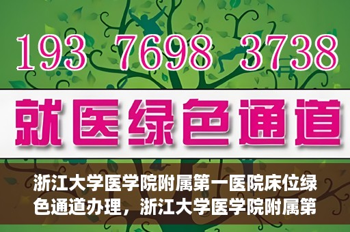 浙江大学医学院附属第一医院床位绿色通道办理，浙江大学医学院附属第一医院床位绿色通道办理详解