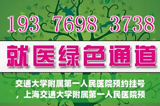 交通大学附属第一人民医院预约挂号，上海交通大学附属第一人民医院预约挂号指南