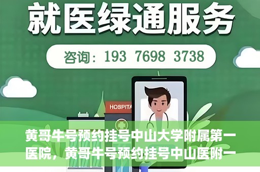 黄哥牛号预约挂号中山大学附属第一医院，黄哥牛号预约挂号中山医附一院，一站式便捷就医体验