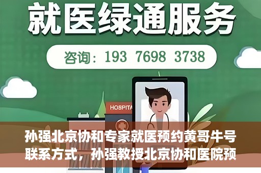 孙强北京协和专家就医预约黄哥牛号联系方式，孙强教授北京协和医院预约挂号指南，专家黄哥牛号联系方式揭秘