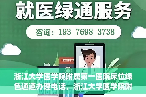 浙江大学医学院附属第一医院床位绿色通道办理电话，浙江大学医学院附属第一医院床位绿色通道咨询热线