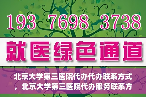 北京大学第三医院代办代办联系方式，北京大学第三医院代办服务联系方式解析