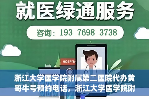 浙江大学医学院附属第二医院代办黄哥牛号预约电话，浙江大学医学院附属第二医院预约挂号代办电话，黄哥牛号预约专线揭秘