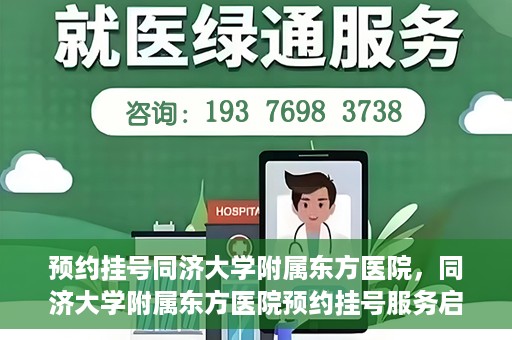 预约挂号同济大学附属东方医院，同济大学附属东方医院预约挂号服务启动