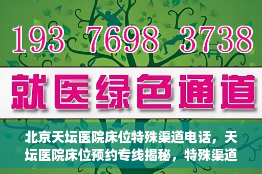 北京天坛医院床位特殊渠道电话，天坛医院床位预约专线揭秘，特殊渠道电话预约攻略