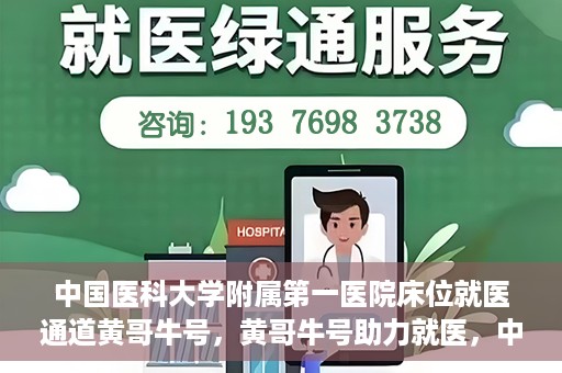 中国医科大学附属第一医院床位就医通道黄哥牛号，黄哥牛号助力就医，中国医科大学附属第一医院床位就医通道解析