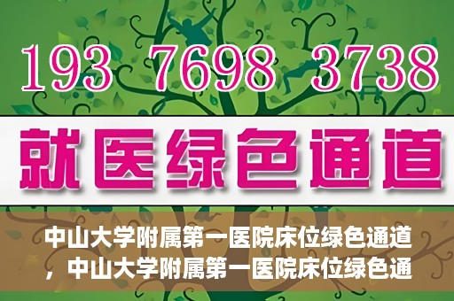 中山大学附属第一医院床位绿色通道，中山大学附属第一医院床位绿色通道，快速入院新通道揭秘