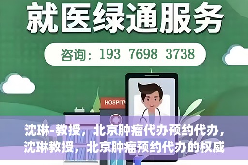 沈琳-教授，北京肿瘤代办预约代办，沈琳教授，北京肿瘤预约代办的权威解读