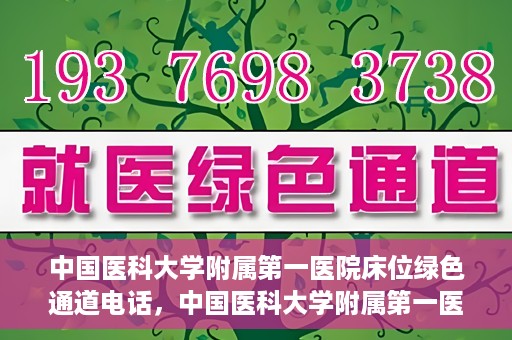中国医科大学附属第一医院床位绿色通道电话，中国医科大学附属第一医院床位绿色通道联系电话及就医指南
