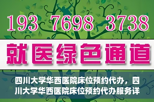 四川大学华西医院床位预约代办，四川大学华西医院床位预约代办服务详解
