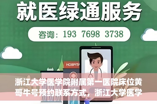 浙江大学医学院附属第一医院床位黄哥牛号预约联系方式，浙江大学医学院附属第一医院床位预约攻略，黄哥牛号预约联系方式揭秘