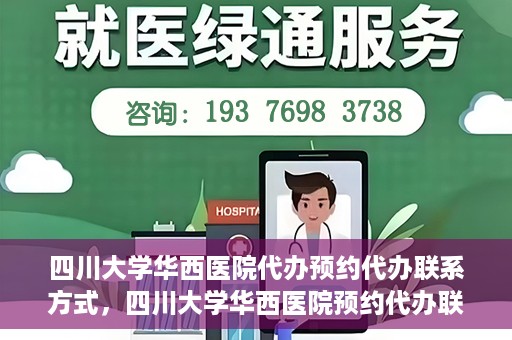 四川大学华西医院代办预约代办联系方式，四川大学华西医院预约代办联系方式全解析