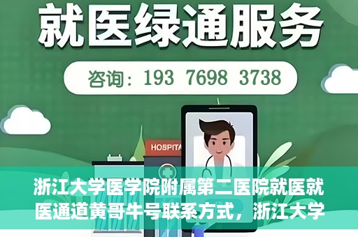 浙江大学医学院附属第二医院就医就医通道黄哥牛号联系方式，浙江大学医学院附属第二医院就医通道，黄哥牛号联系方式全解析