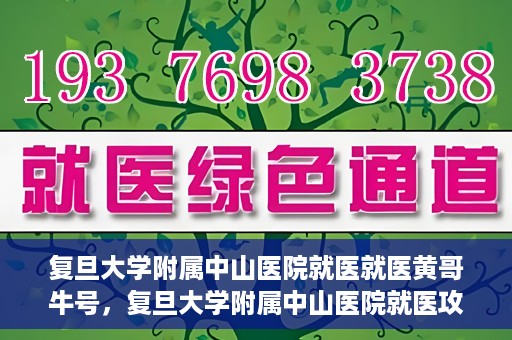 复旦大学附属中山医院就医就医黄哥牛号，复旦大学附属中山医院就医攻略，黄哥牛号助您轻松挂号就医