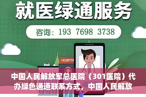 中国人民解放军总医院（301医院）代办绿色通道联系方式，中国人民解放军总医院（301医院）绿色通道代办联系方式揭秘