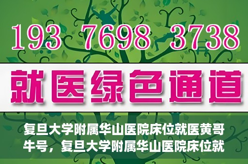 复旦大学附属华山医院床位就医黄哥牛号，复旦大学附属华山医院床位就医攻略，黄哥牛号助您轻松挂号就医