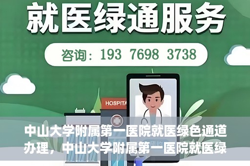 中山大学附属第一医院就医绿色通道办理，中山大学附属第一医院就医绿色通道办理详解，一站式解决您的就医难题
