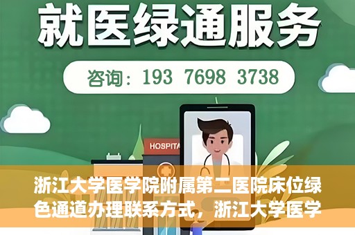 浙江大学医学院附属第二医院床位绿色通道办理联系方式，浙江大学医学院附属第二医院床位绿色通道办理指南及联系方式解析