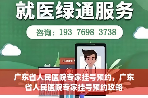 广东省人民医院专家挂号预约，广东省人民医院专家挂号预约攻略