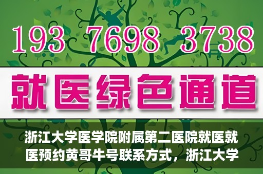 浙江大学医学院附属第二医院就医就医预约黄哥牛号联系方式，浙江大学医学院附属第二医院预约挂号指南，黄哥牛号联系方式揭秘