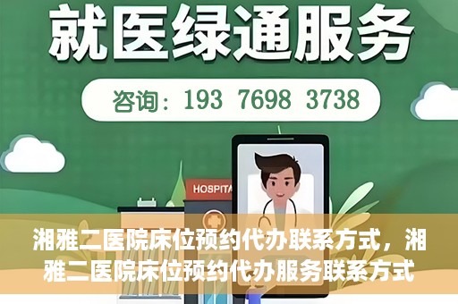 湘雅二医院床位预约代办联系方式，湘雅二医院床位预约代办服务联系方式揭秘
